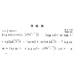 葫芦丝谱 | 哭嫁调