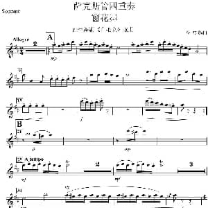 萨克斯谱 | 窗花舞 四重奏 soprano —高音萨克斯分谱 李彬 编曲