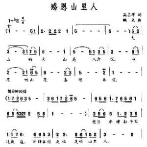 感恩山里人_民歌简谱_词曲:高占祥 鹏来