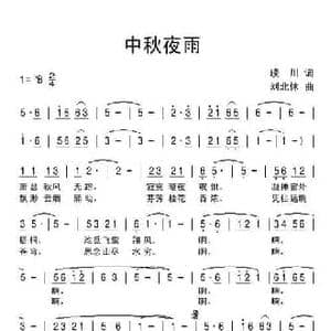 中秋夜雨_民歌简谱_词曲:琰川 刘北休