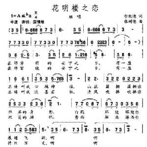 花明楼之恋_民歌简谱_词曲:佘致迪 张树德