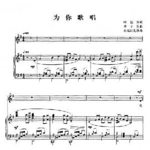 为你歌唱_民歌简谱_词曲:叶旭全 李小兵