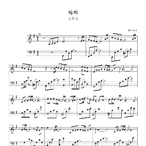 绵绵 钢琴谱 耕宇