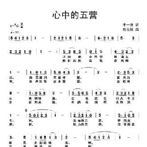 心中的五营_民歌简谱_词曲:李一泉 刘北休
