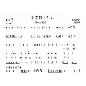 小老鼠上灯台_儿歌乐谱_词曲:张宾普 生茂