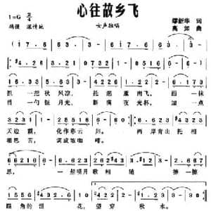 心往故乡飞_民歌简谱_词曲:缪新华 高如