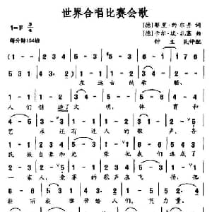 世界合唱比赛会歌_外国歌谱