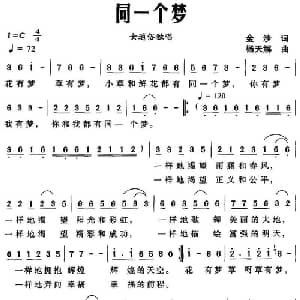 同一个梦_通俗唱法乐谱_词曲:金沙 杨天解