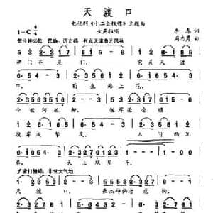 天渡口_民歌简谱_词曲:李春 周志勇