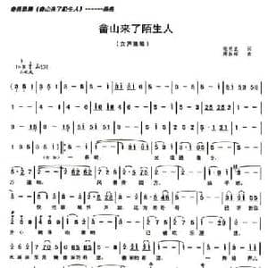 畲山来了陌生人_民歌简谱_词曲:张明正 周叔琛
