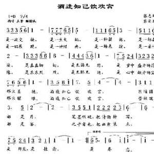 酒逢知己饮欢言_民歌简谱_词曲:张志鹏 黎荣军