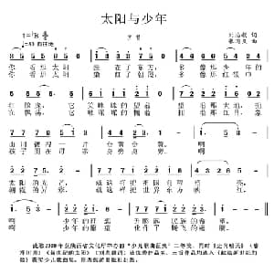 太阳与少年_儿歌乐谱_词曲:刘志毅 张国良