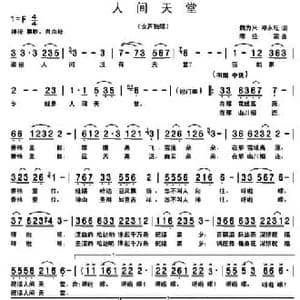 人间天堂_民歌简谱_词曲:魏力兴 邓永旺 陈经荣