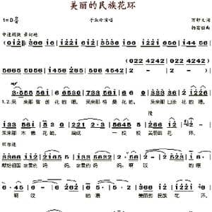 美丽的民族花环_歌谱投稿_词曲:万卯义 杨富强