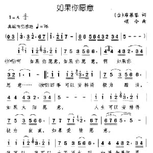 如果你愿意_通俗唱法乐谱_词曲:席慕蓉 颂今