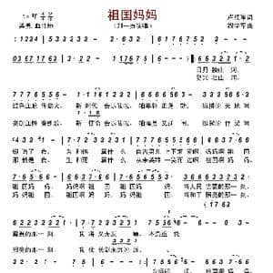 祖国妈妈_歌谱投稿_词曲:卢红军 祝学军