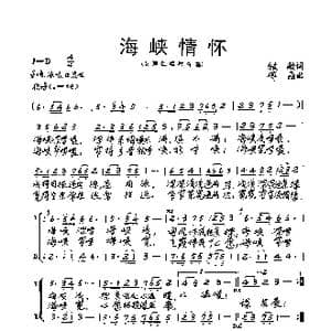 海峡情怀_歌曲简谱_词曲:牧歌 傅晶