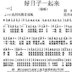 好日子一起来_民歌简谱_词曲:胡琳 张朱论