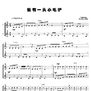 我有一头小毛驴 钢琴谱