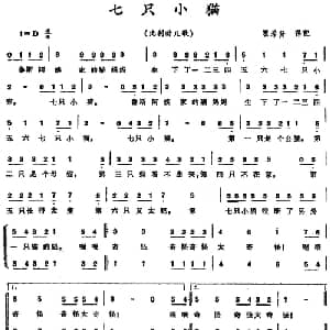 七只小猫 比利时 _外国歌谱_词曲: 瞿希贤译配