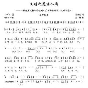 文明之花满人间_民歌简谱_词曲:邓永旺 孟勇