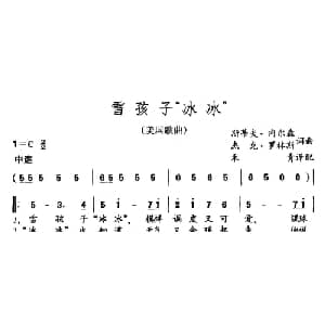 雪孩子 冰冰 _儿歌乐谱_词曲:斯蒂夫˙内尔森 杰克˙罗林斯