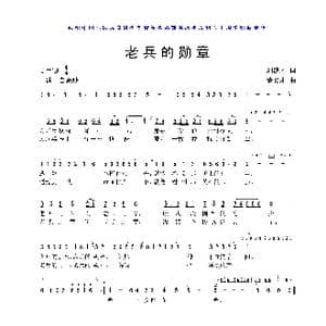 老兵的勋章_歌曲简谱_词曲:刘德才 董文才