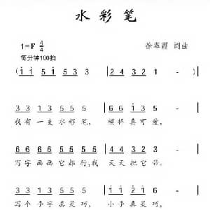 水彩笔_儿歌乐谱_词曲:徐翠霞 徐翠霞