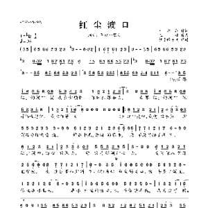 红尘渡口_歌曲简谱_词曲:于永红 王键