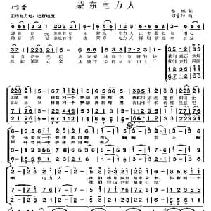 蒙东电力人_合唱歌谱_词曲:苗瑞 邰景坤