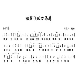 祖国飞越万马腾_儿歌乐谱_词曲:牟宗江 牟宗江
