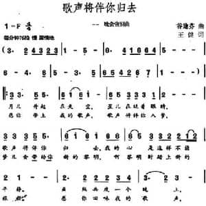 歌声将伴你归去_民歌简谱_词曲:王健 谷建芬