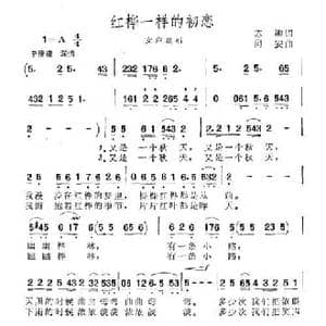 红桦一样的初恋_民歌简谱_词曲:苏柳 同安