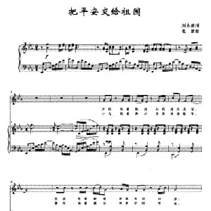 把平安交给祖国_美声唱法乐谱_词曲:刘志毅 张倩