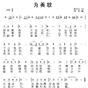 为善歌_通俗唱法乐谱_词曲:翟清田 刘恕