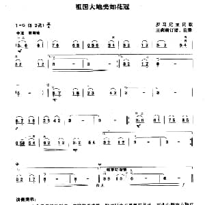 二胡谱 | 祖国大地美如花冠 罗马尼亚民歌 王莉莉订谱