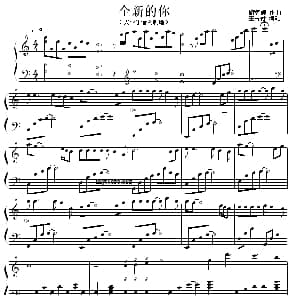 全新的你 钢琴谱 王占福
