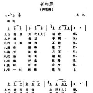 苦相思_民歌简谱_词曲: 山西左权民歌