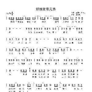 好朋友亲兄弟_歌谱投稿_词曲:王国富 龙飞凤 周历城