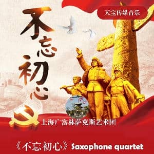 不忘初心_歌谱投稿_词曲: 舒楠