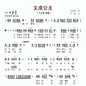 文成公主_歌谱投稿_词曲:张名河 印青