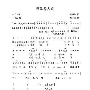 我是龙人娃_歌曲简谱_词曲:张结林 词 周汇俭 曲