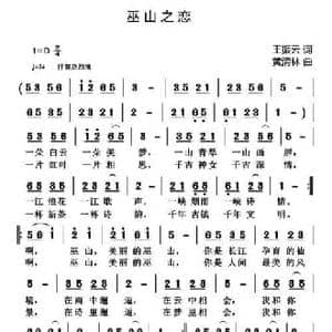 巫山之恋_民歌简谱_词曲:王振云 黄清林