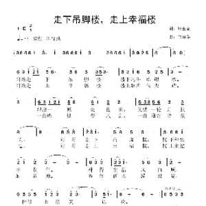走下吊脚楼,走上幸福楼_歌曲简谱_词曲:张金余 鲁新华