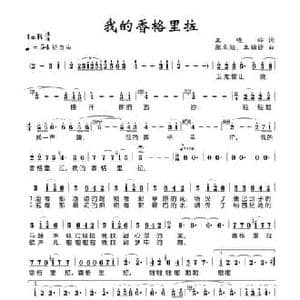 我的香格里拉_民歌简谱_词曲:王晓岭 张卓娅 王祖皆