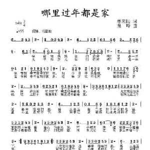 哪里过年都是家_民歌简谱_词曲:单来民 晨峰