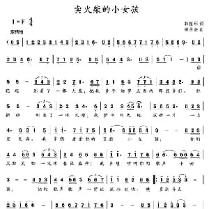 卖火柴的小女孩_美声唱法乐谱_词曲:韩振环 强占全