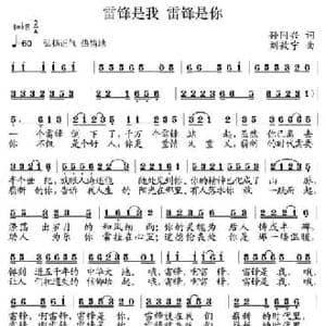 雷锋是我 雷锋是你_民歌简谱_词曲:孙同兴 刘敖宁