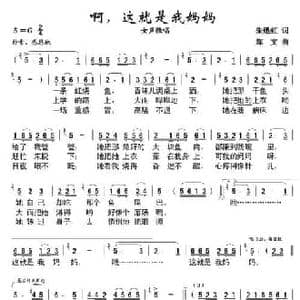 啊,这就是我妈妈_民歌简谱_词曲:朱迅虹 郑文