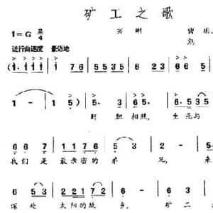矿工之歌_民歌简谱_词曲:曹勇 白云海 刘琦